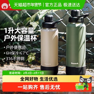 Peacock孔雀保温杯户外大容量316不锈钢登山骑行露营男女保冷水壶