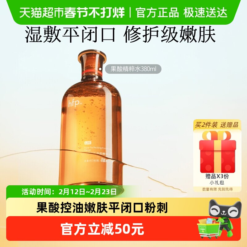 hfp果酸精粹水湿敷乳糖酸爽肤水补水化妆保湿收缩毛孔闭口化妆