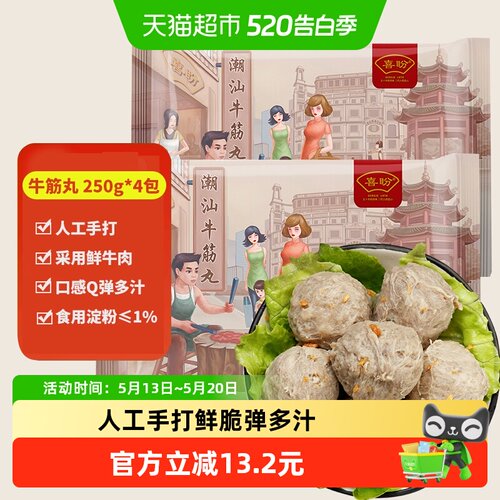 喜盼潮汕手打牛筋丸烧烤丸250g*4