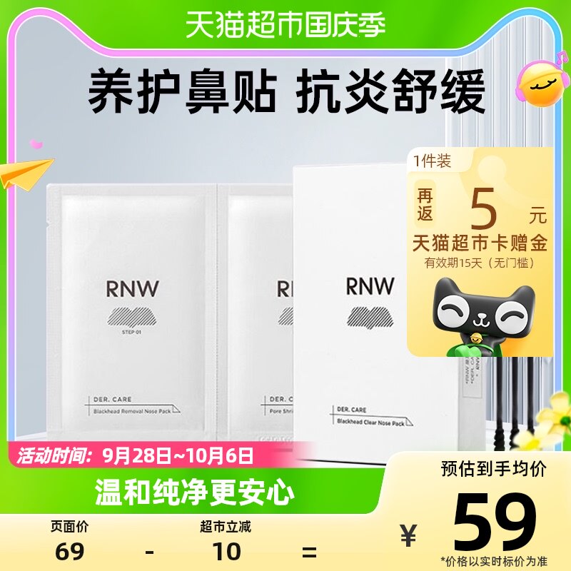 RNW/如薇鼻贴去黑头粉刺闭口清洁毛孔10片5组深层清洁温和男女使用感如何?