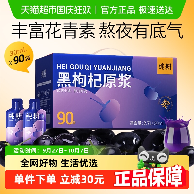 纯耕青海黑枸杞原浆礼盒醇正浓稠