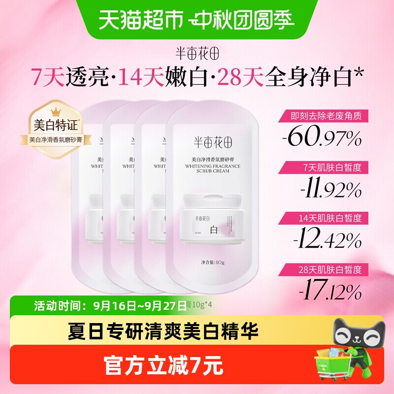 半亩花田美白身体磨砂膏果酸去角质嫩白全身手部沐浴小样体验装