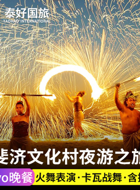 斐济旅游 斐济文化村一日游夜游火把舞LOVO地炉大餐Meke表演Kava