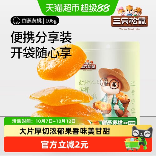 三只松鼠酸甜果干黄桃干106g×2袋