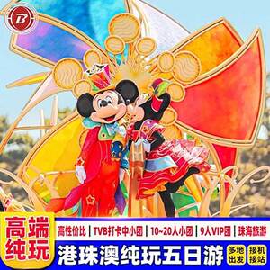 珠港澳旅游5天纯玩迪士尼+珠海一日游