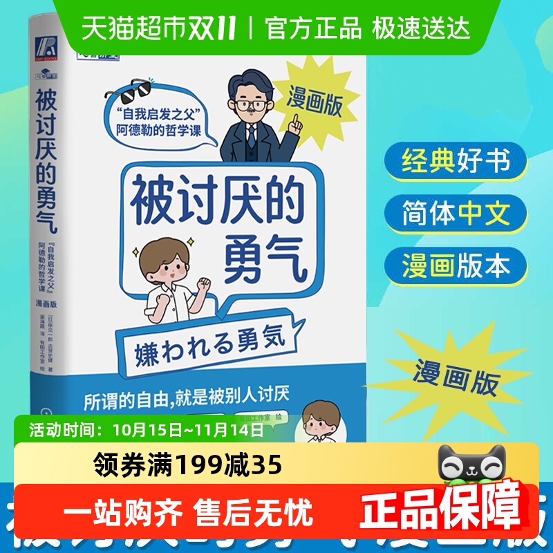 被讨厌的勇气漫画版阿德勒哲学课