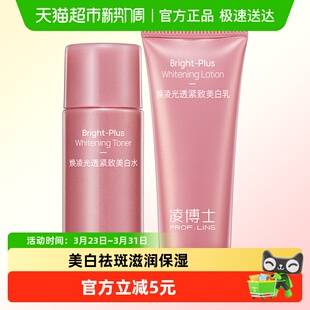 凌博士焕凌光透紧致美白水乳小样