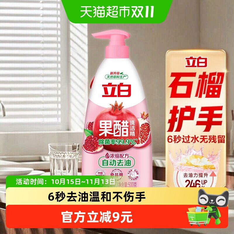 【迪丽热巴同款】立白洗洁精家用果醋洗洁精健康除菌果蔬安心洗