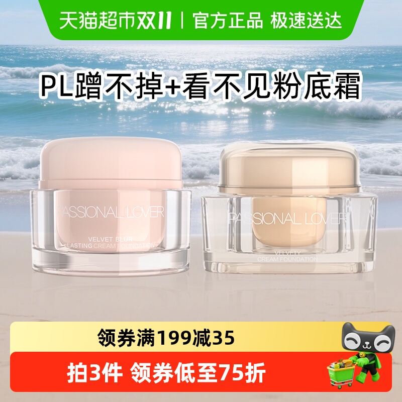 PL恋火看不见粉霜奶油肌