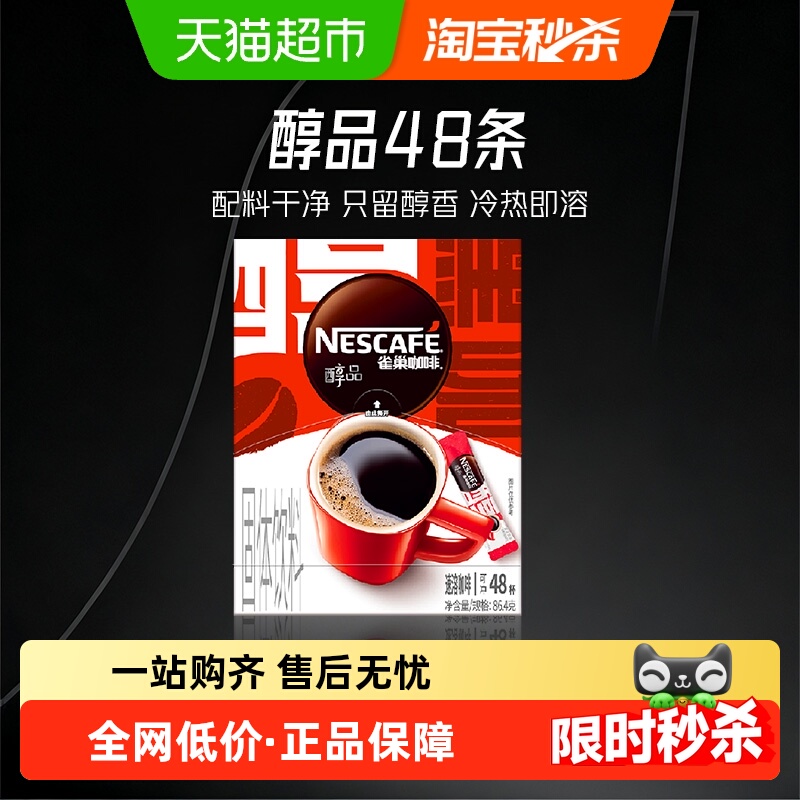 雀巢黑咖提神速溶咖啡1.8g×48袋
