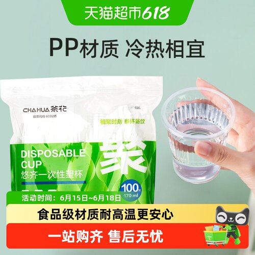 茶花加厚PP水杯家庭聚餐户外野餐