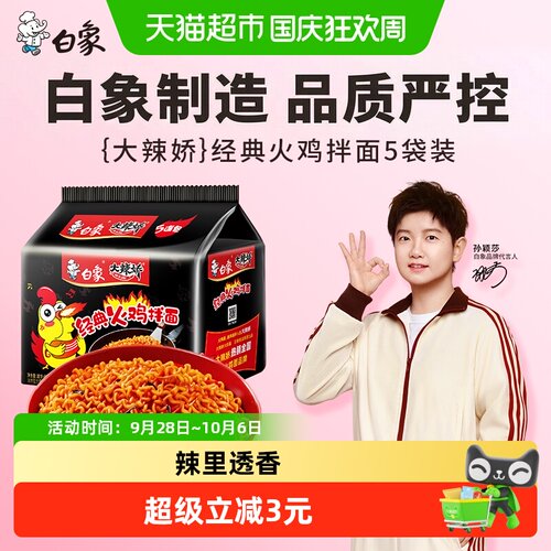 白象劲辣大辣娇火鸡面119g*5包