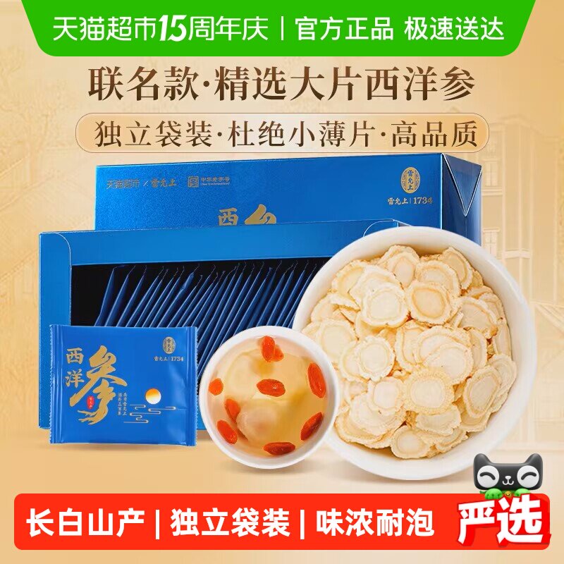 雷允上西洋参片独立小袋便携3g*30袋1盒长白山送长辈送父母送礼品