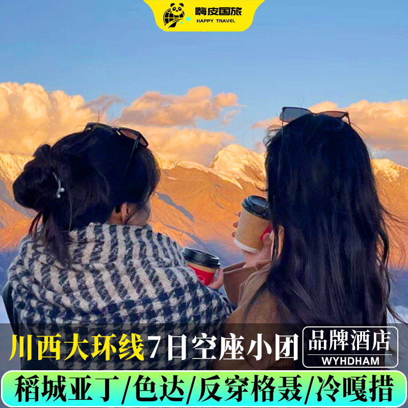川西大环线7天纯玩小团