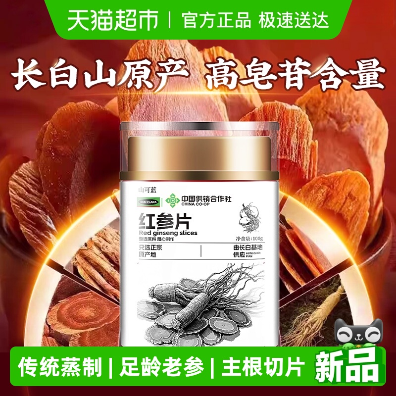 红参片吉林长白山正宗中草药材泡水喝大片红参含片高丽参人参即食