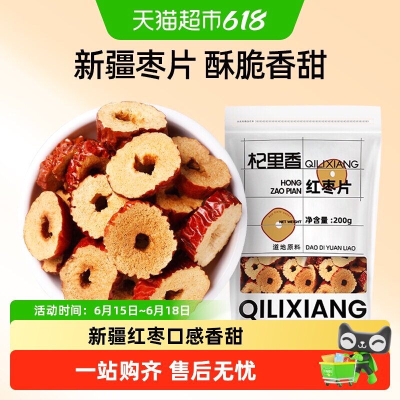 杞里香新疆红枣片大枣无核红枣干圈非免洗即食泡水泡茶煲汤无硫
