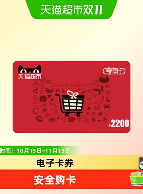 享淘卡2200元面额（电子卡）