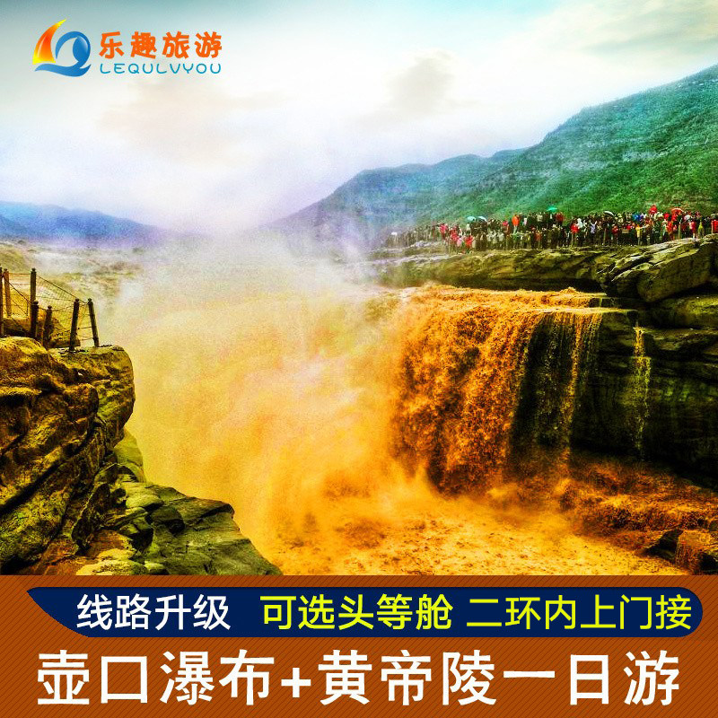 西安旅游壶口瀑布一日游黄帝陵免升2+1头等舱可选1+1跟团游