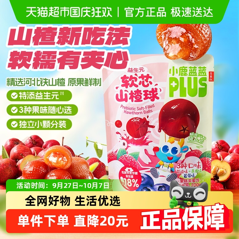 小鹿蓝蓝PLUS注芯山楂球