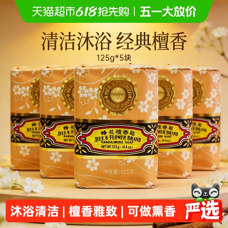 蜂花香皂檀香皂家庭通用肥皂洗澡沐浴皂香味持久精油