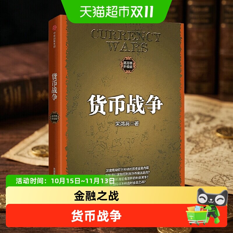 【未来经济系列任选】货币战争百万册纪念版重大金融事件