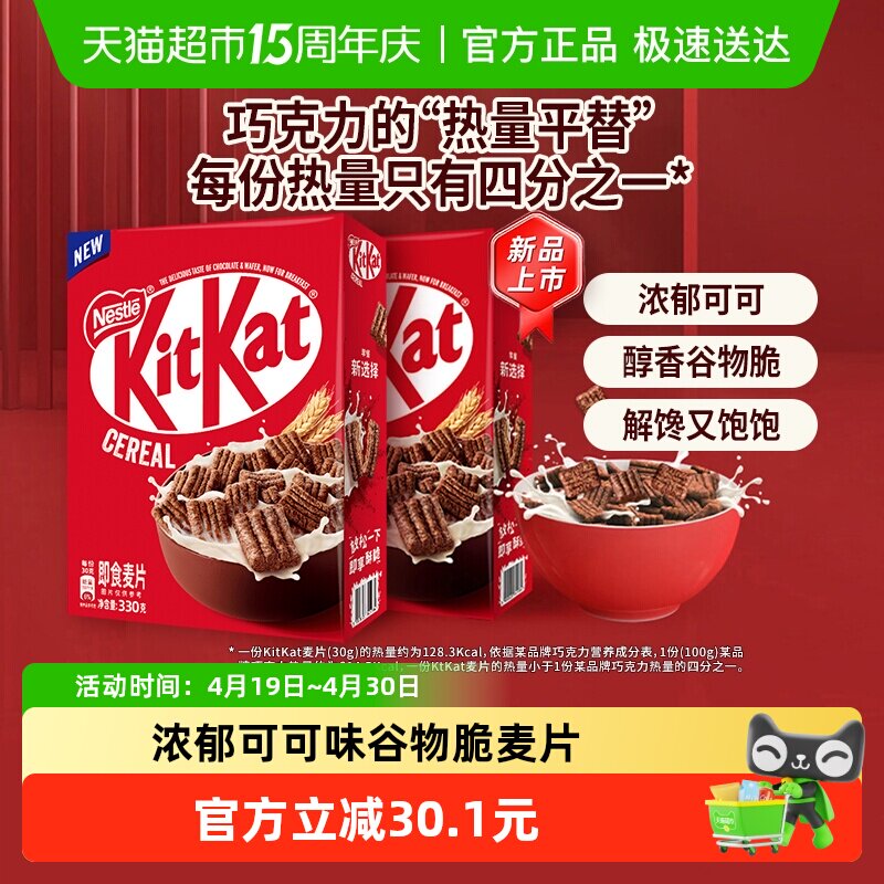 雀巢KITKAT奇巧即食麦片330g*2盒巧克力进口谷物