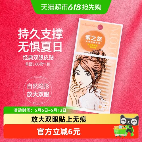 素之然单面L60枚/袋双眼皮贴