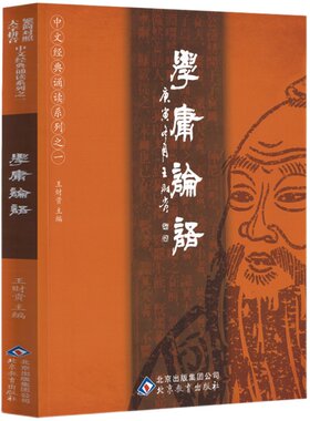 学庸论语王财贵正版国学经典