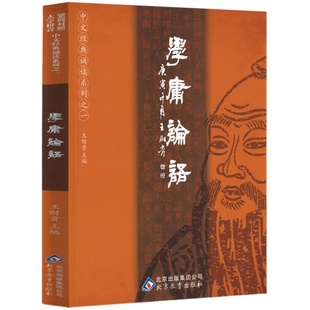 学庸论语正版王财贵简繁对照论语国学经典正版全集大学中庸诵读本大字版小学生经典诵读系列北京教育出版社孔子哲学书籍