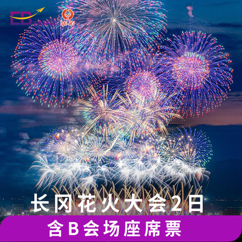 日本长冈祭花火大会2天1晚新泻轻井泽旅游中文导游赠门票