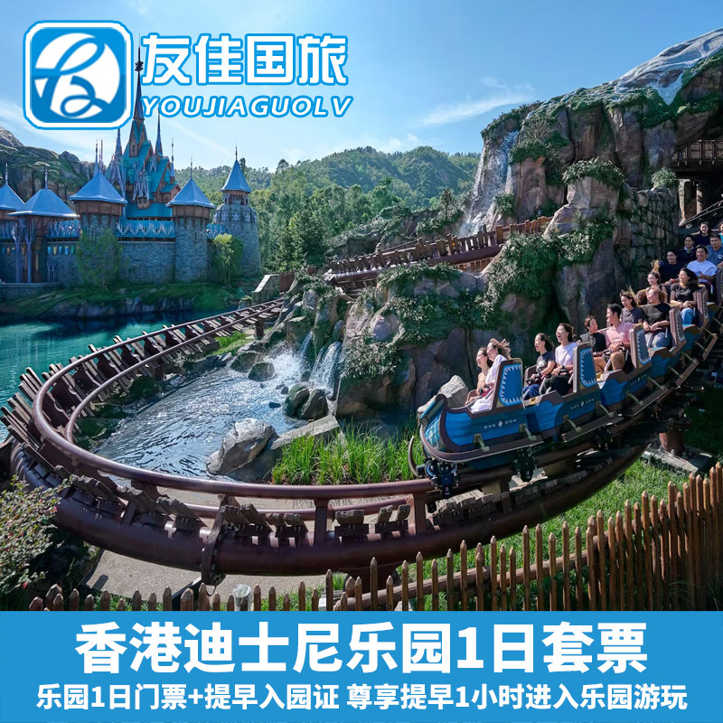 [香港迪士尼乐园-1日门票+提早入园证(无需预约)]香港迪士尼1日票连提早1小时入园证套餐