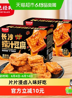 黑色经典长沙捞汁豆腐香辣豆干湖南特产小吃休闲零食2盒装