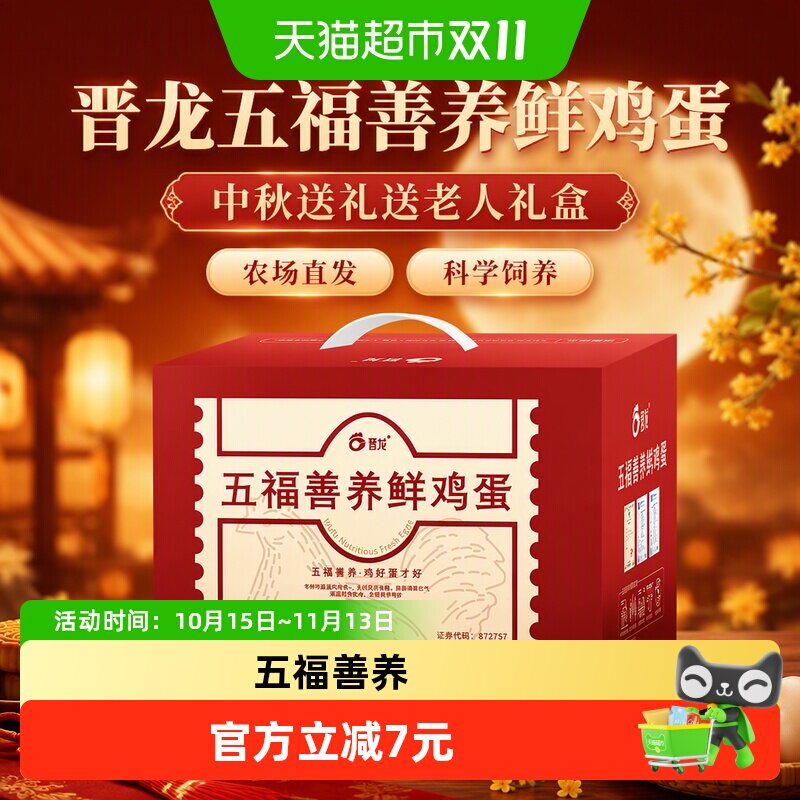 晋龙五福善养鲜鸡蛋中秋送礼送老人礼盒 农场直发鲜鸡蛋 科学饲养