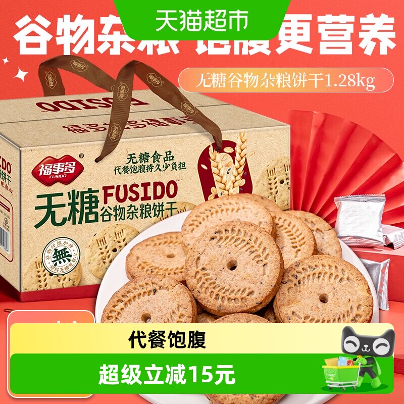 包邮福事多无糖谷物杂粮饼干1.28kg礼盒装健康过节送礼网红零食