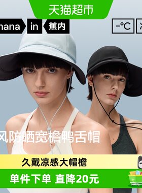 蕉内502UV防晒鸭舌帽立体大帽檐