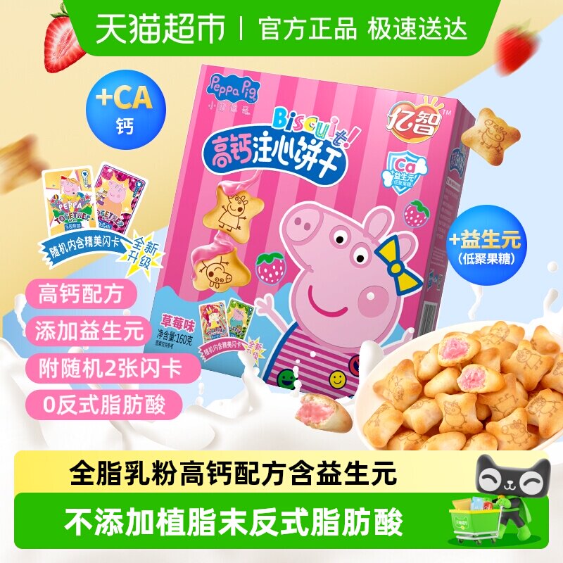 小猪佩奇草莓味注心儿童饼干160g高颜值休闲零食品吃货宝宝网红