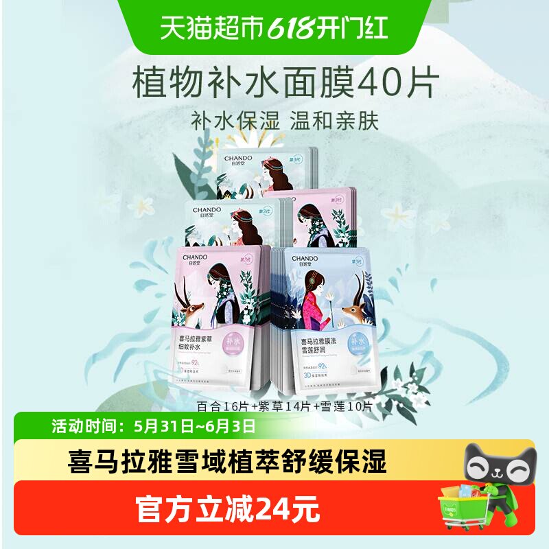 【下拉享优惠】自然堂补水保湿贴片面膜40片装舒缓肌肤敏肌可用