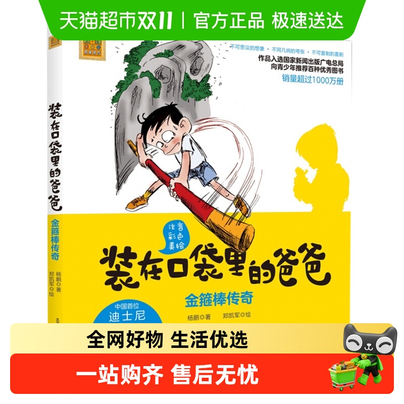 金箍棒传奇装在口袋里的爸爸注音彩色美绘儿童文学读物新华书店