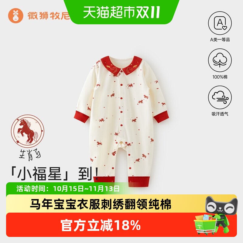 微狮牧尼马年宝宝连体衣长袖春秋款婴儿满月衣服纯棉星星哈衣春款