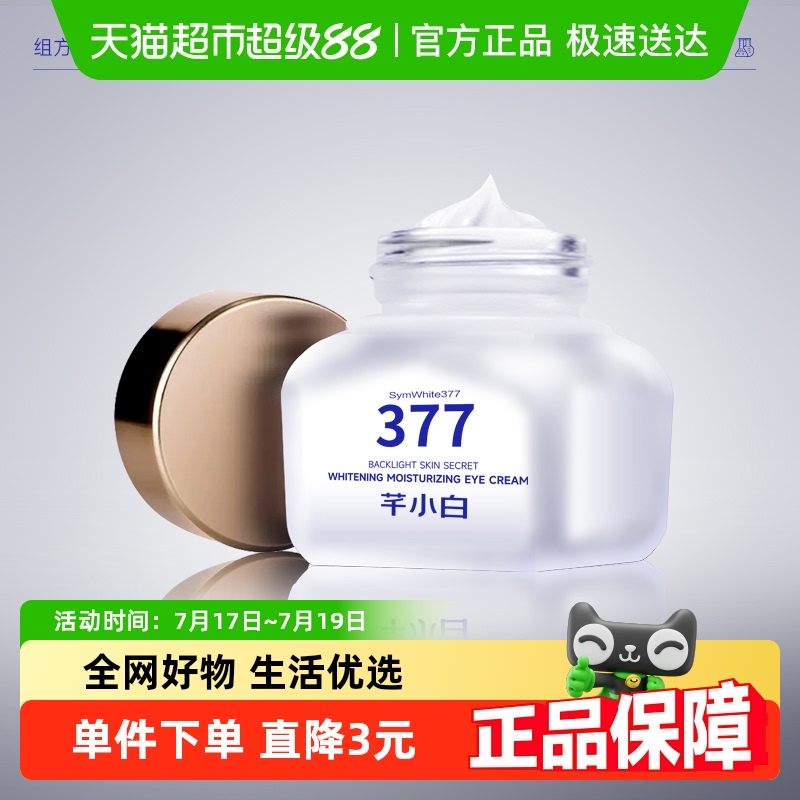 包邮芊小白淡斑紧致淡化细纹眼霜