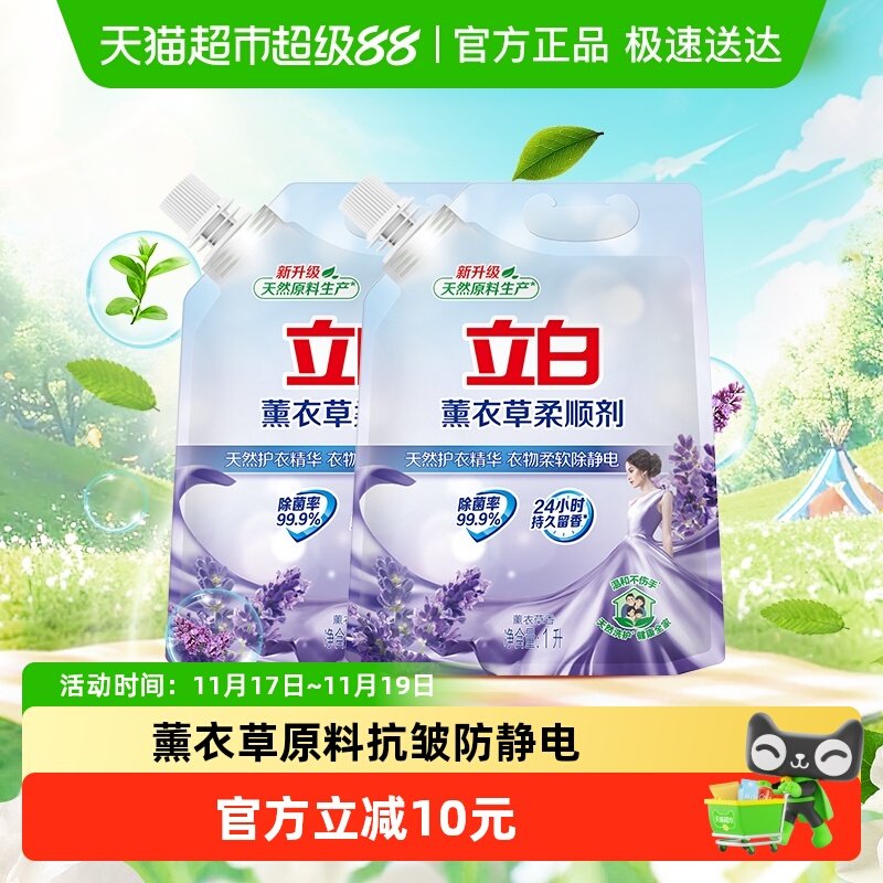 立白衣物护理柔顺剂薰衣草植物原料1L*2袋抗皱防静电家用