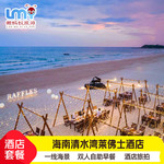 电影同款】海南清水湾雅居乐莱佛士酒店3天2晚轻奢度假情侣亲子早飞猪