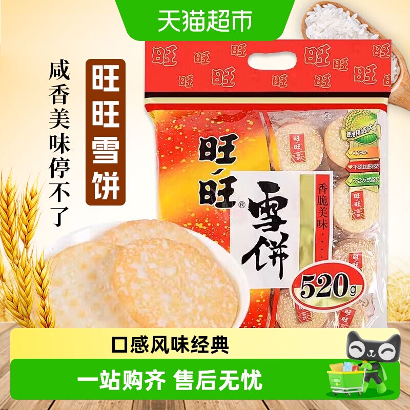旺旺雪饼米饼非油炸酥脆开袋即食图片