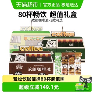 永璞即溶0脂浓缩咖啡液平衡+醇厚多杯美式拿铁意式畅饮便携囤货装