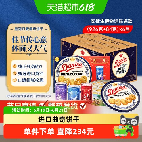 皇冠丹麦曲奇1010g*6盒礼盒