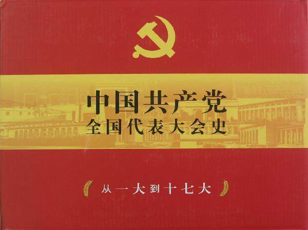 中国全国代表大会史:从一大到十七大:图文版 张静如本书要内括中国诞生的时代背景中政治书籍正版万卷出版公司