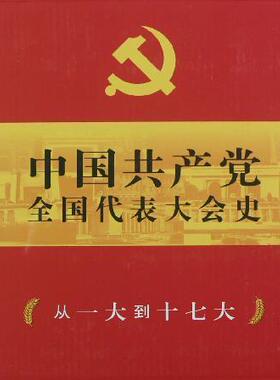 【正版包邮】中全国代表大会史 9787547019832 万卷