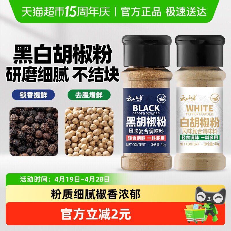 云山半香辛料黑胡椒粉白胡椒粉40g*2瓶家用牛排西餐烧烤煲汤调味