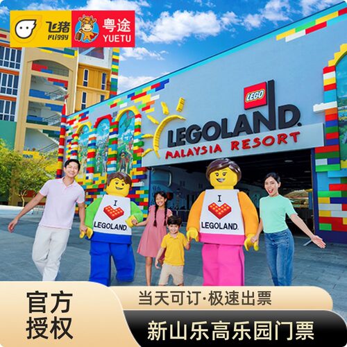 [马来西亚乐高乐园-大门票]新山乐高乐园门票 乐高主题乐园1日票 电子票