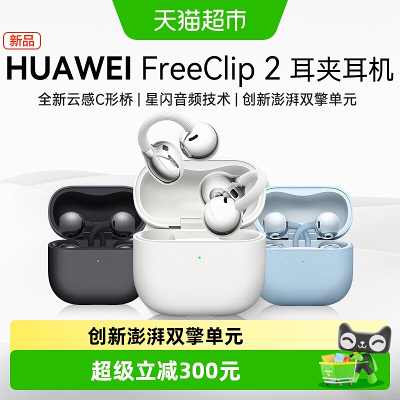 华为FreeClip 2 耳夹耳机无线蓝牙耳机开放式运动长续航舒适稳固